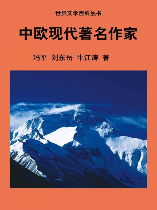 Title details for 世界文学百科丛书——中欧现代著名作家 (Encyclopedia of World Literature-Modern Famous Writers of Central Europe) by 冯平 - Available